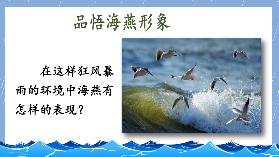 2020-2021年初中语文部编版九年级下册同步上课课件4 海燕（第二课时）[PPT版].ppt_第3页