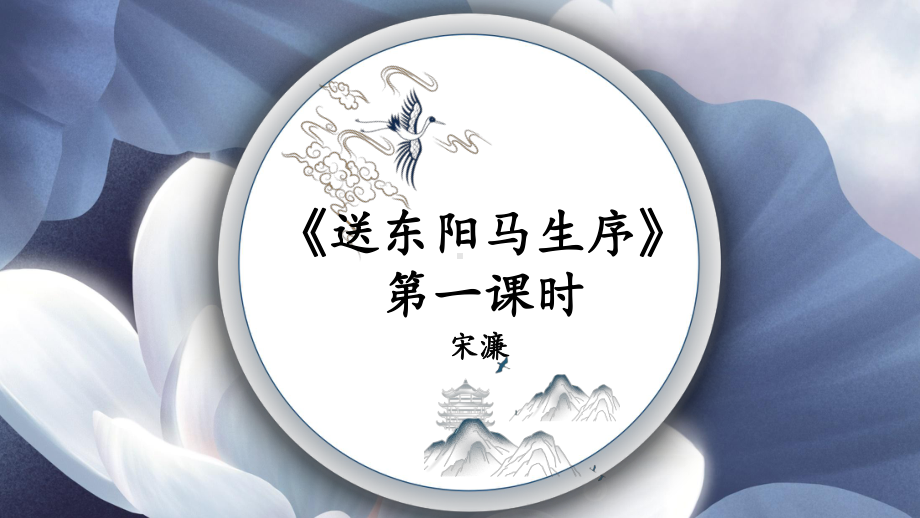 2020-2021年初中语文部编版九年级下册同步上课课件11 送东阳马生序（第一课时）[PPT版].pptx_第1页