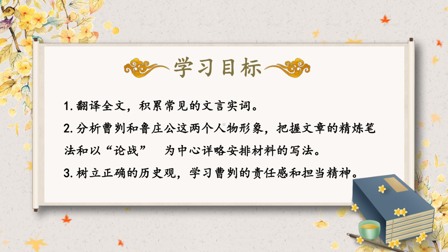 2020-2021年初中语文部编版九年级下册同步上课课件20 曹刿论战（第二课时）[PPT版].pptx_第3页