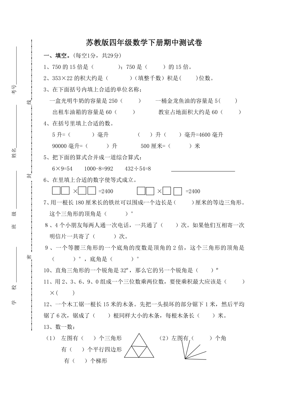 苏教版四年级数学下册期中测试卷+2份试题.doc_第1页