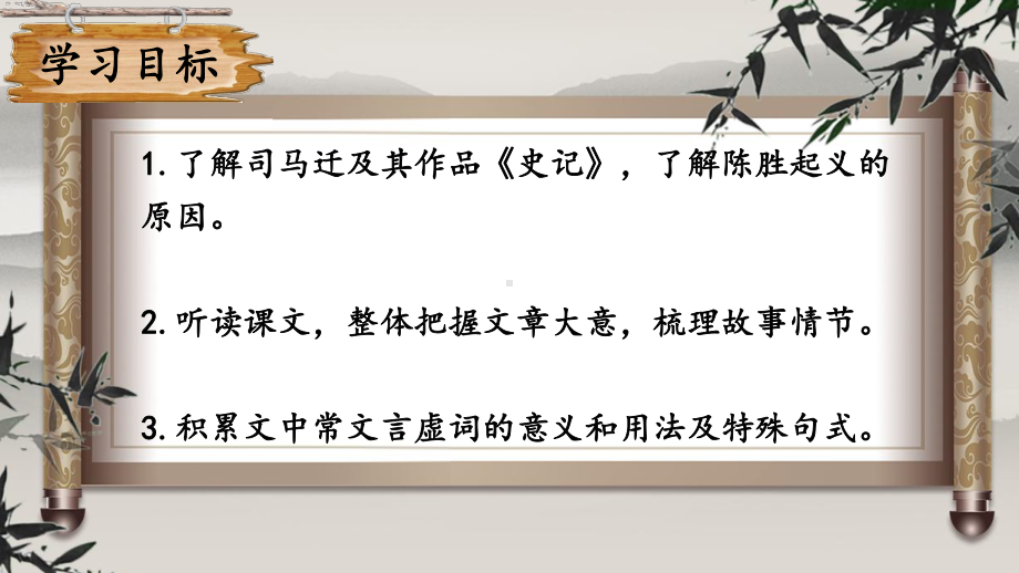 2020-2021年初中语文部编版九年级下册同步上课课件22 陈涉世家（第一课时）[PPT版].ppt_第2页