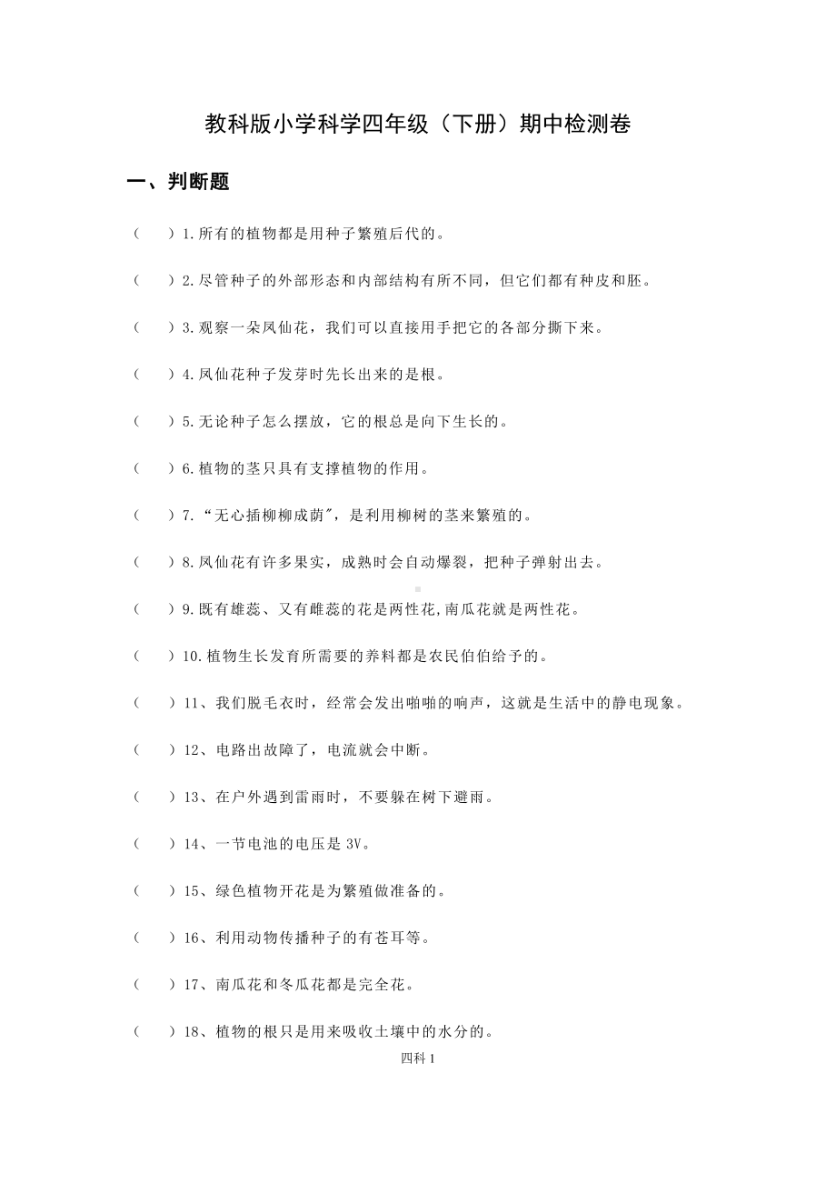 2021新教科版四年级下册科学期中试卷（含答案）.docx_第1页