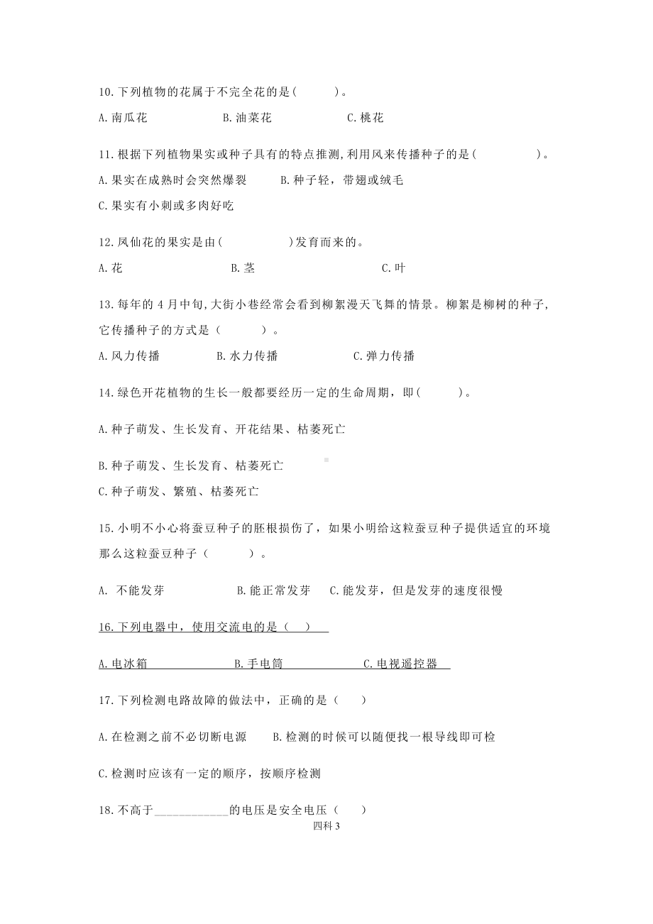 2021新教科版四年级下册科学期中试卷（含答案）.docx_第3页