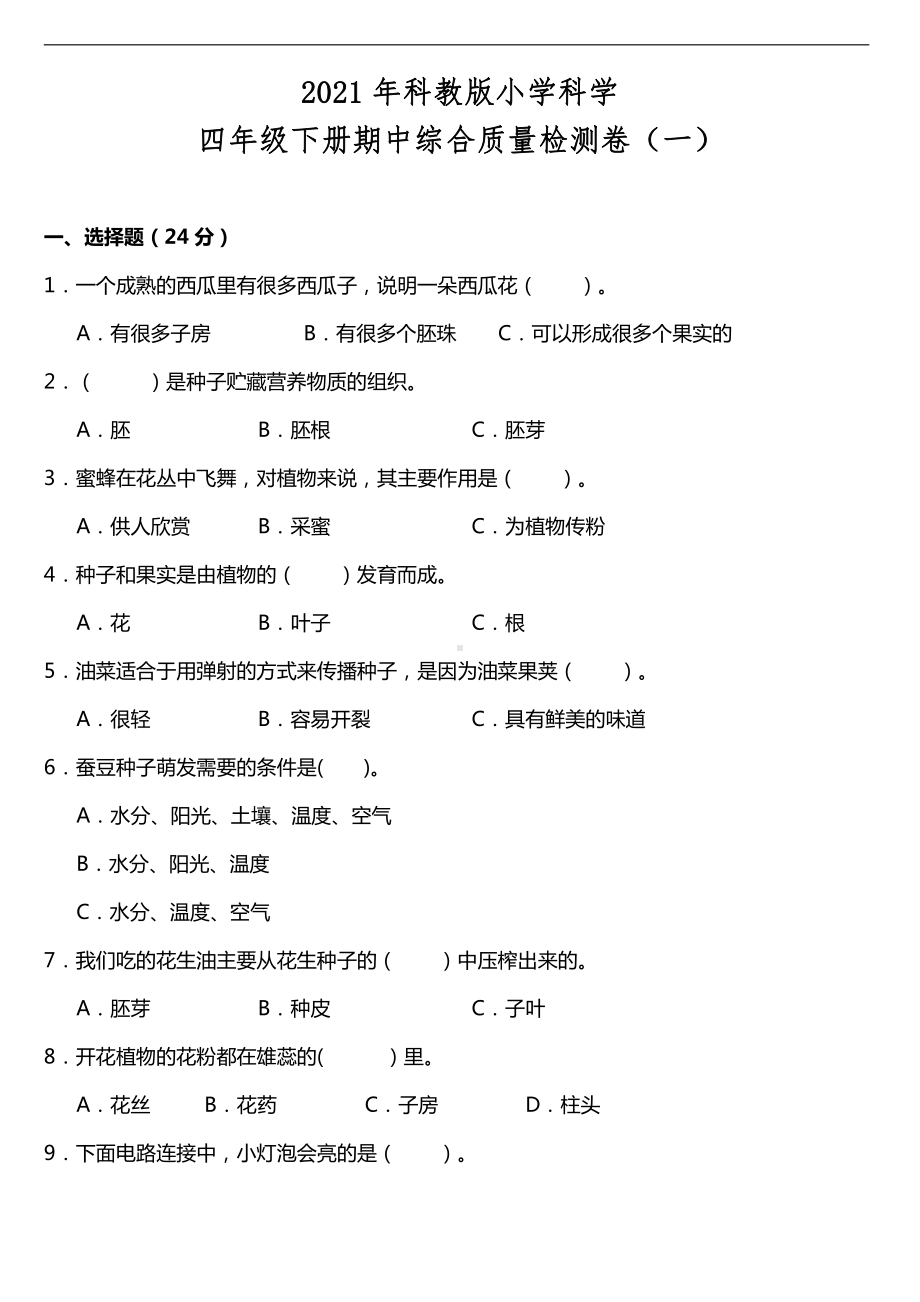 2021新教科版四年级下册科学期中综合质量检测卷（一）（含答案）.doc_第1页