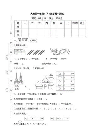 人教版一年级（下）数学期中测试.docx