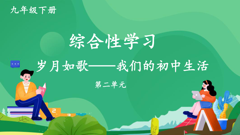 2020-2021年初中语文部编版九年级下册同步上课课件第二单元 综合性学习：岁月如歌-我们的初中生活[PPT版].pptx_第1页