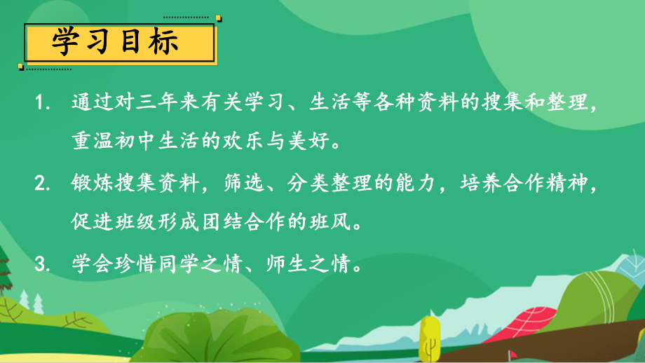 2020-2021年初中语文部编版九年级下册同步上课课件第二单元 综合性学习：岁月如歌-我们的初中生活[PPT版].pptx_第2页