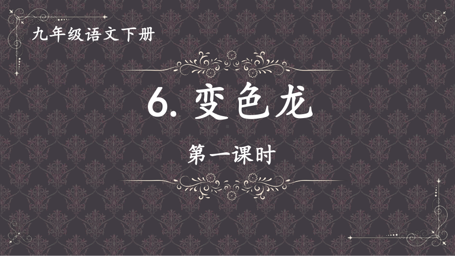 2020-2021年初中语文部编版九年级下册同步上课课件6 变色龙（第一课时）[PPT版].pptx_第1页