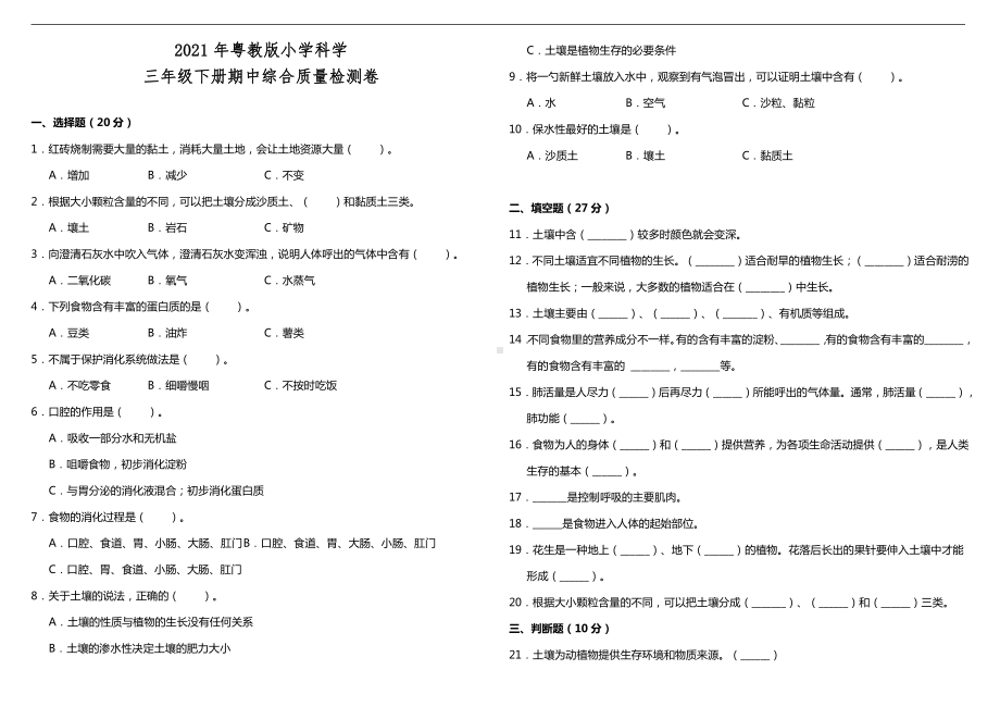 2021新粤教版三年级下册科学期中综合质量检测卷（含答案）.doc_第1页