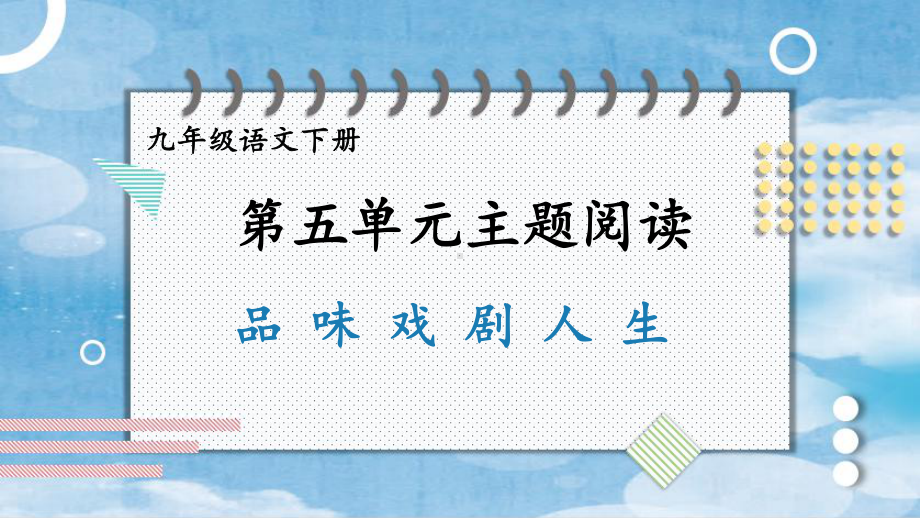 2020-2021年初中语文部编版九年级下册同步上课课件第五单元 主题阅读[PPT版].pptx_第1页