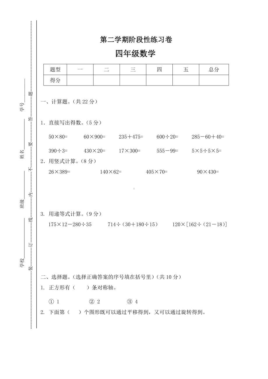 苏教版四年级下册数学期中试卷+2份试题.doc_第1页