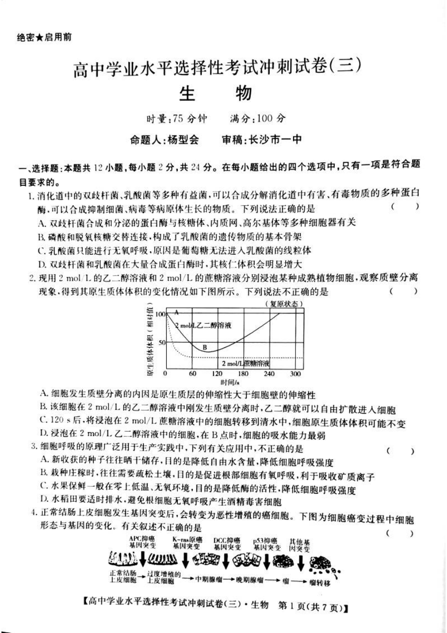 湖南省2021年高中学业水平选择性考试冲刺（三） 生物试卷（PDF版含答案）.zip