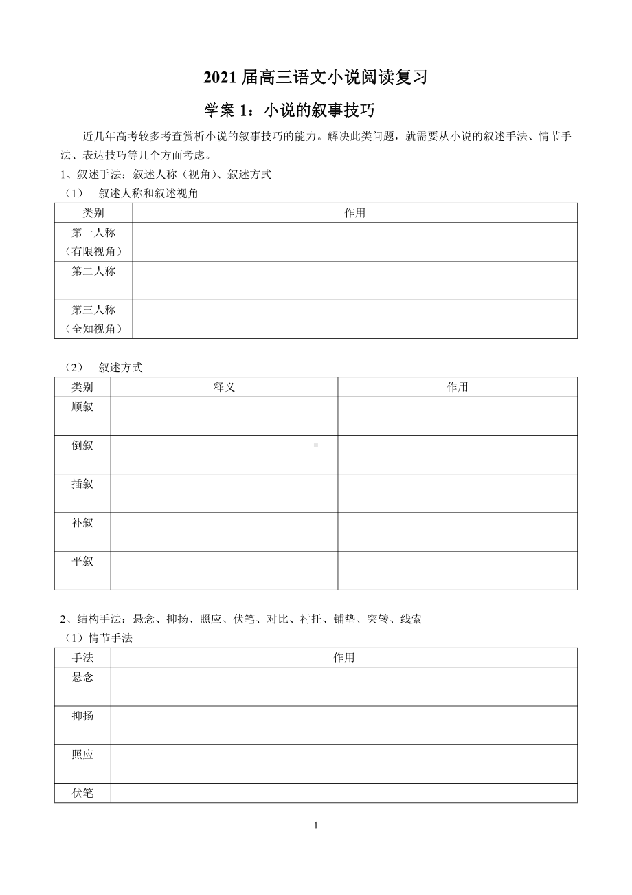 2021届高三小说专题之叙事技巧 学案—江苏省2021届高三语文新高考专项复习.docx_第1页