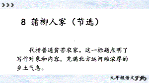 2020-2021年初中语文部编版九年级下册同步上课课件8 蒲柳人家（节选）[PPT版].ppt