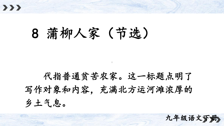 2020-2021年初中语文部编版九年级下册同步上课课件8 蒲柳人家（节选）[PPT版].ppt_第1页