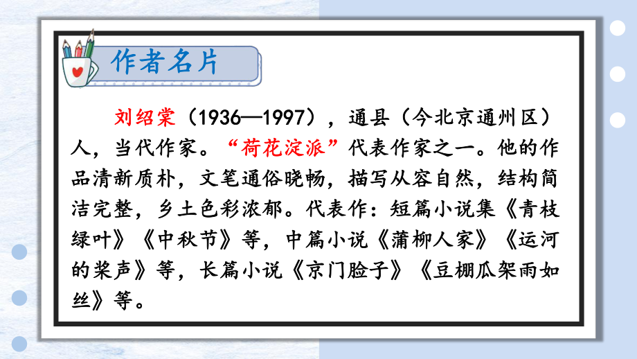 2020-2021年初中语文部编版九年级下册同步上课课件8 蒲柳人家（节选）[PPT版].ppt_第3页