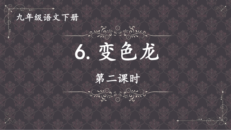 2020-2021年初中语文部编版九年级下册同步上课课件6 变色龙（第二课时） [PPT版].pptx_第1页