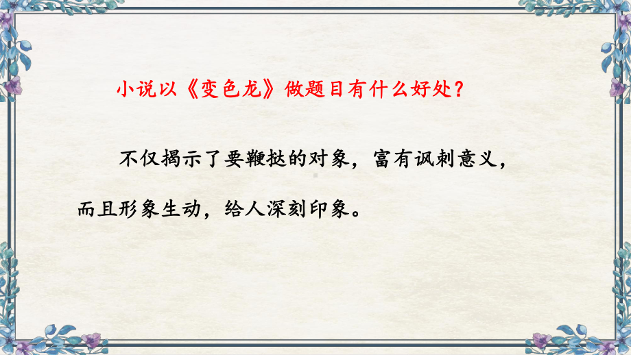 2020-2021年初中语文部编版九年级下册同步上课课件6 变色龙（第二课时） [PPT版].pptx_第3页