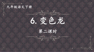 2020-2021年初中语文部编版九年级下册同步上课课件6 变色龙（第二课时） [PPT版].pptx