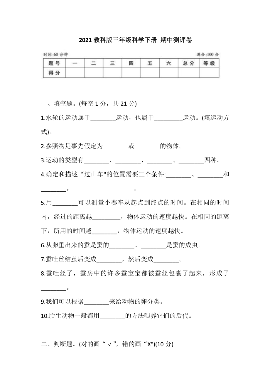 2021新教科版三年级下册科学期中测评卷 (含答案).doc_第1页