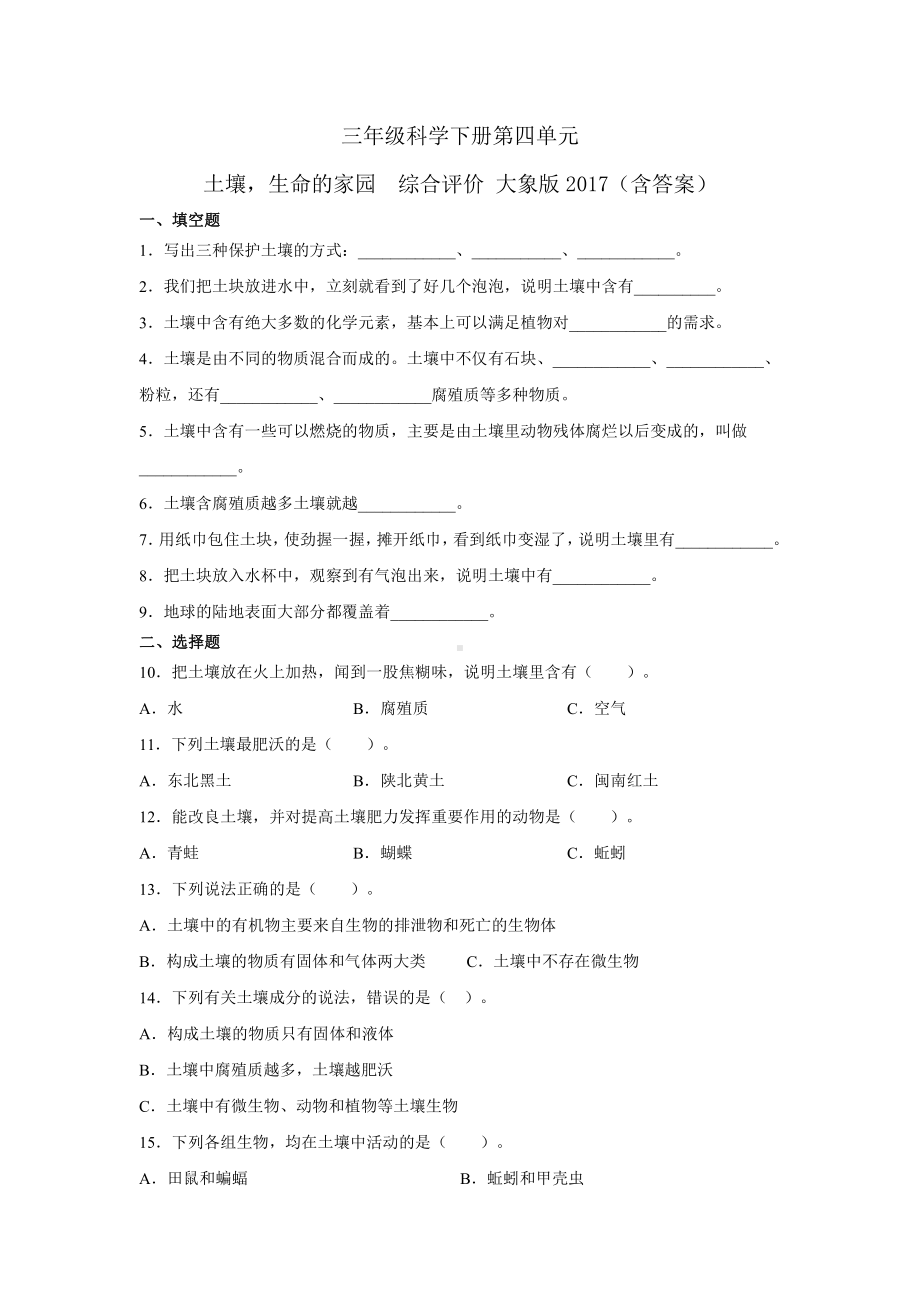 2021新大象版三年级下册科学 第四单元土壤生命的家园综合评价（含答案）.docx_第1页