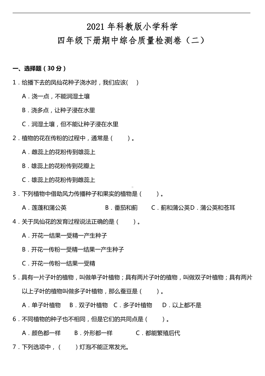 2021新教科版四年级下册科学期中综合质量检测卷（二）（含答案）.doc_第1页