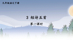 2020-2021年初中语文部编版九年级下册同步上课课件3 短诗五首（第一课时）[PPT版].ppt