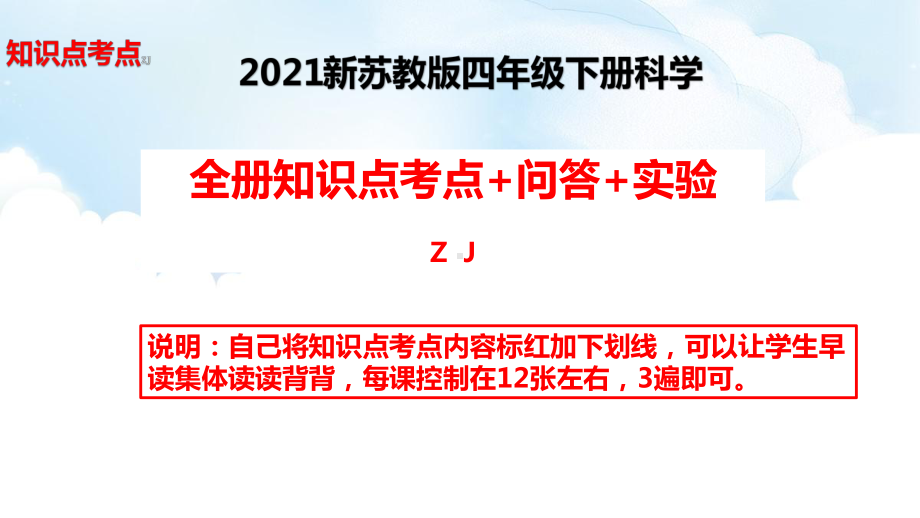 2021新苏教版四年级下册科学全册知识点归纳总复习 实验部分 问答（详细完整）ppt课件.pptx_第1页