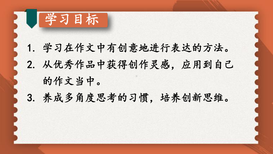 2020-2021年初中语文部编版九年级下册同步上课课件第六单元 写作：有创意地表达（第一课时）[PPT版].pptx_第2页