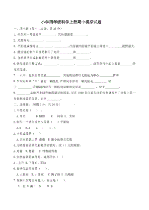 2021新青岛版（五四制）四年级下册科学试题期中模拟试题（无答案）.docx