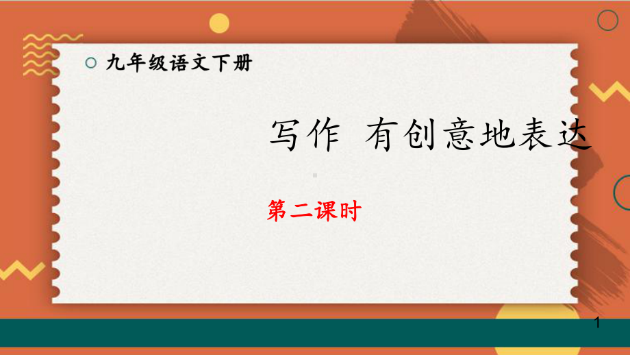 2020-2021年初中语文部编版九年级下册同步上课课件第六单元 写作：有创意地表达（第二课时）[PPT版].ppt_第1页