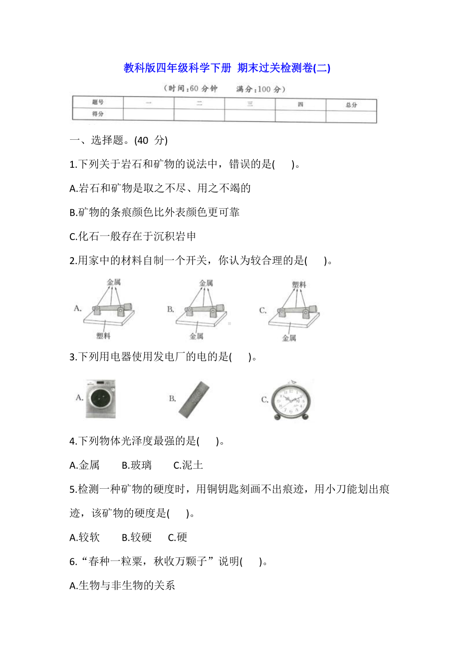 2021新教科版四年级下册科学期末过关检测卷(二)（含答案）.doc_第1页