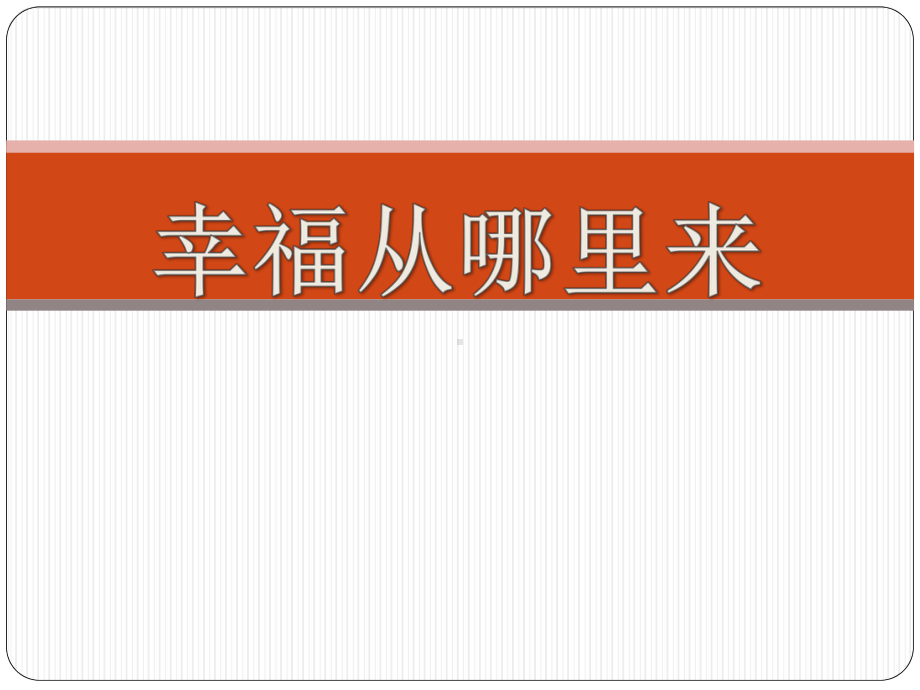 2021届高考语文 “幸福从哪里来”作文讲评课件（36张PPT）.pptx_第1页