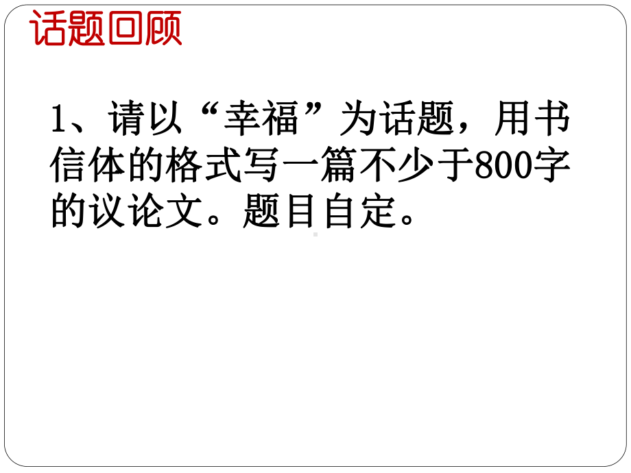 2021届高考语文 “幸福从哪里来”作文讲评课件（36张PPT）.pptx_第2页