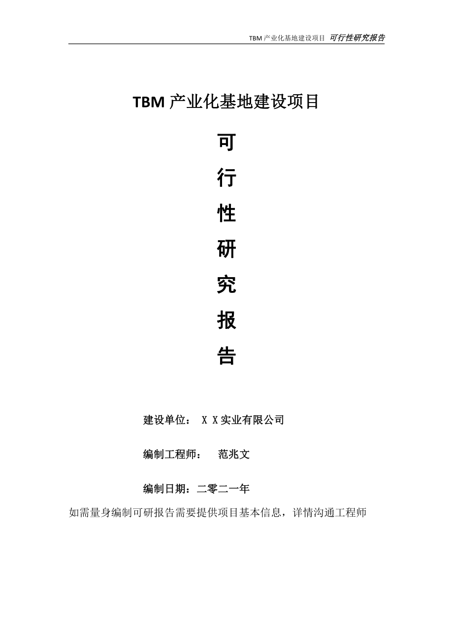 TBM产业化基地项目可行性研究报告-可参考案例-备案立项.doc_第1页