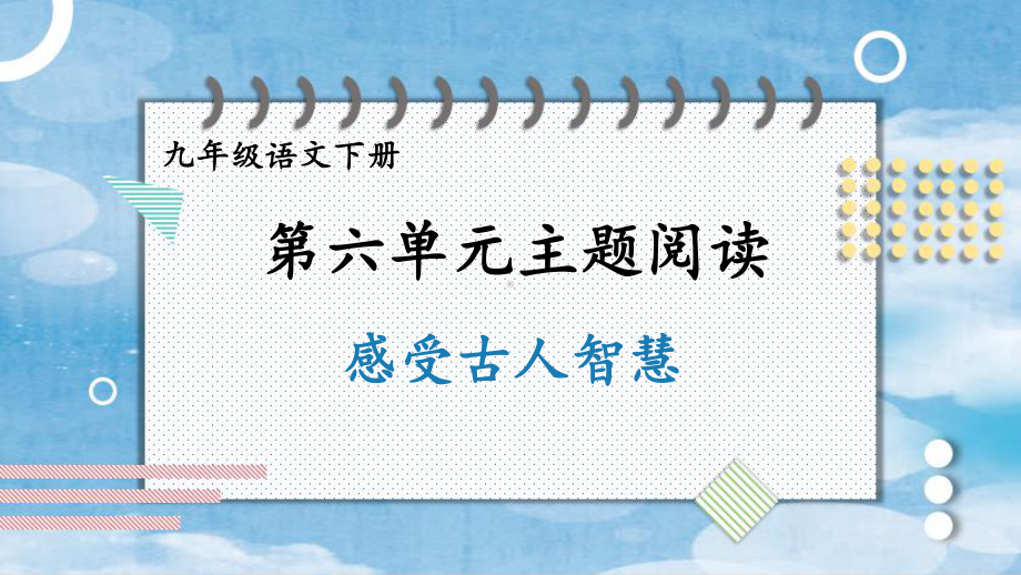 2020-2021年初中语文部编版九年级下册同步上课课件第六单元 主题阅读[PPT版].pptx_第1页