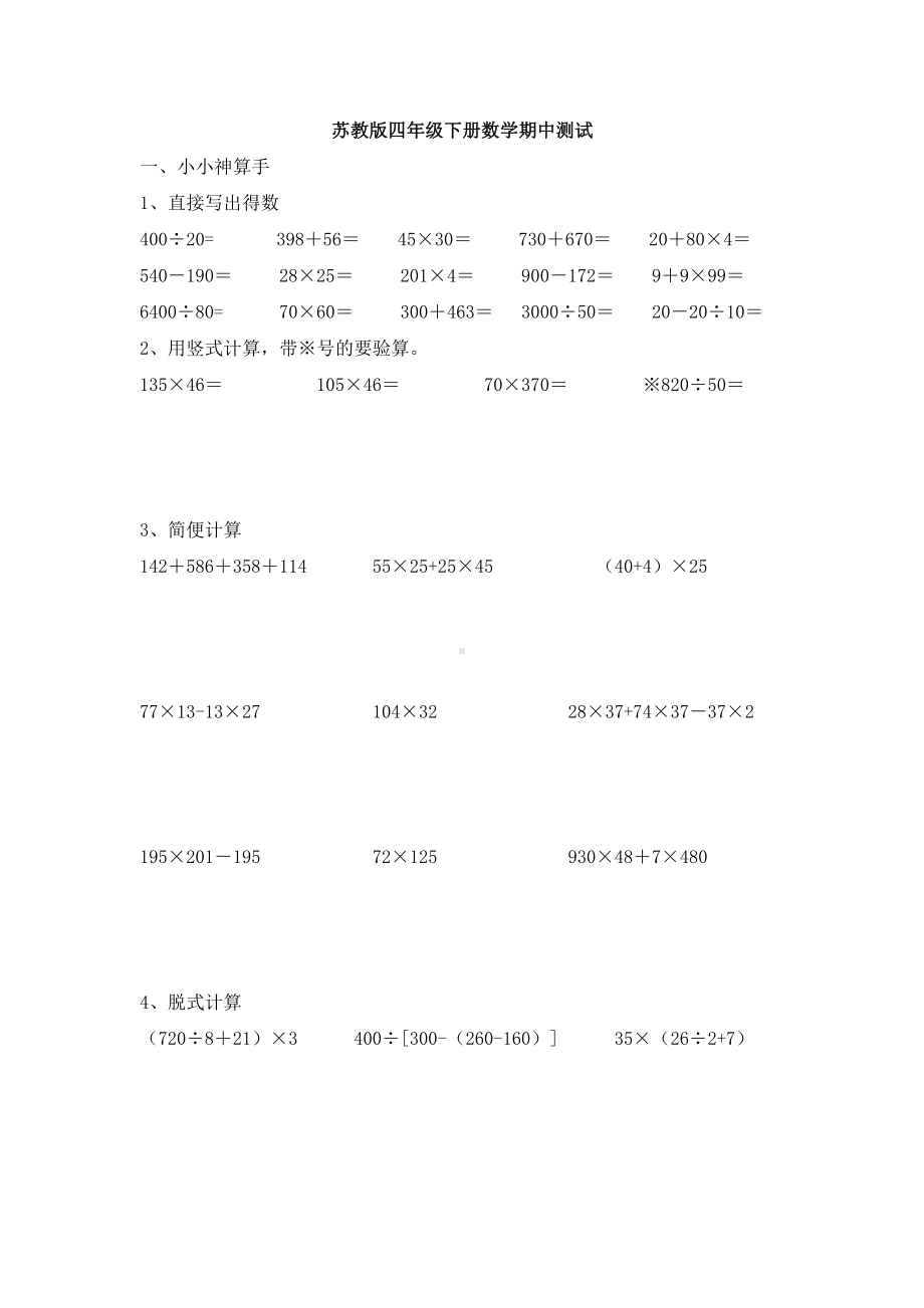 苏教版四年级下册数学期中测试+2份试题.doc_第1页