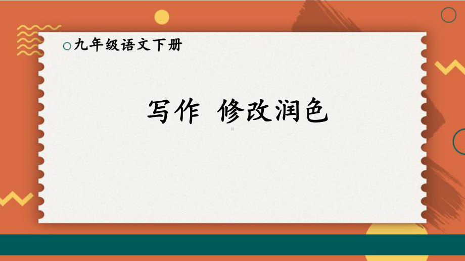 2020-2021年初中语文部编版九年级下册同步上课课件第四单元 写作：修改润色（第一课时）[PPT版].ppt_第1页