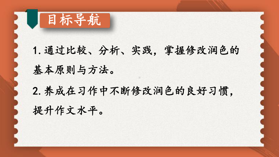 2020-2021年初中语文部编版九年级下册同步上课课件第四单元 写作：修改润色（第一课时）[PPT版].ppt_第3页