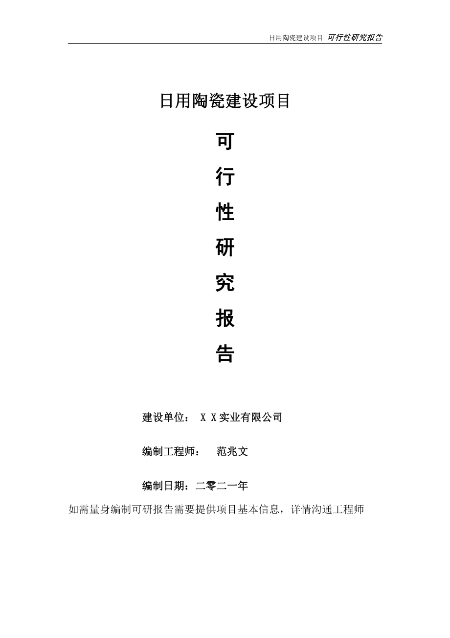 日用陶瓷项目可行性研究报告-可参考案例-备案立项.doc_第1页