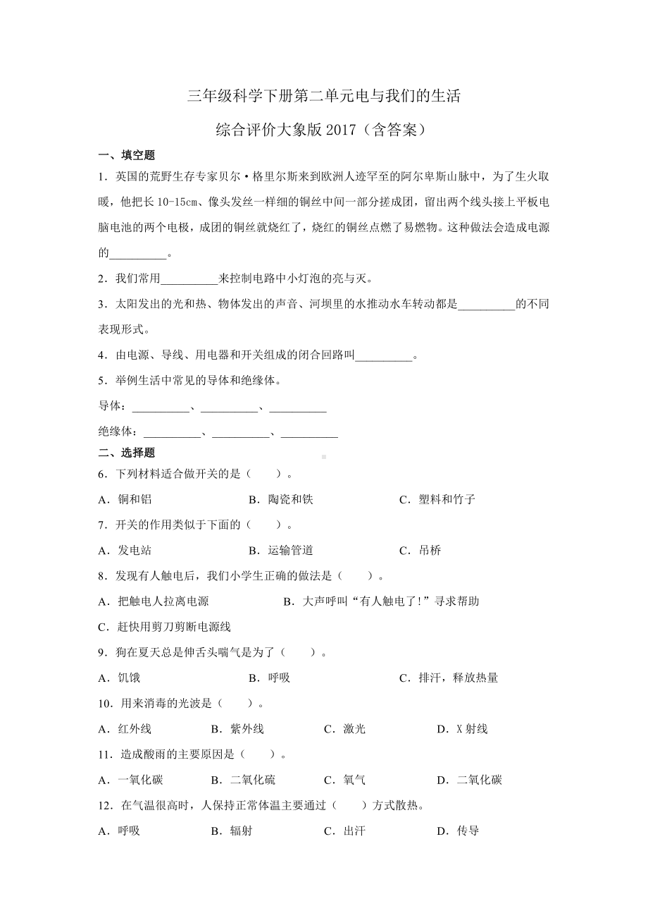 2021新大象版三年级下册科学 第二单元电与我们的生活综合评价（含答案）.docx_第1页