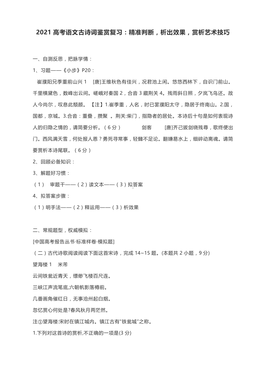 2021高考语文古诗词鉴赏复习：精准判断析出效果赏析艺术技巧.docx_第1页