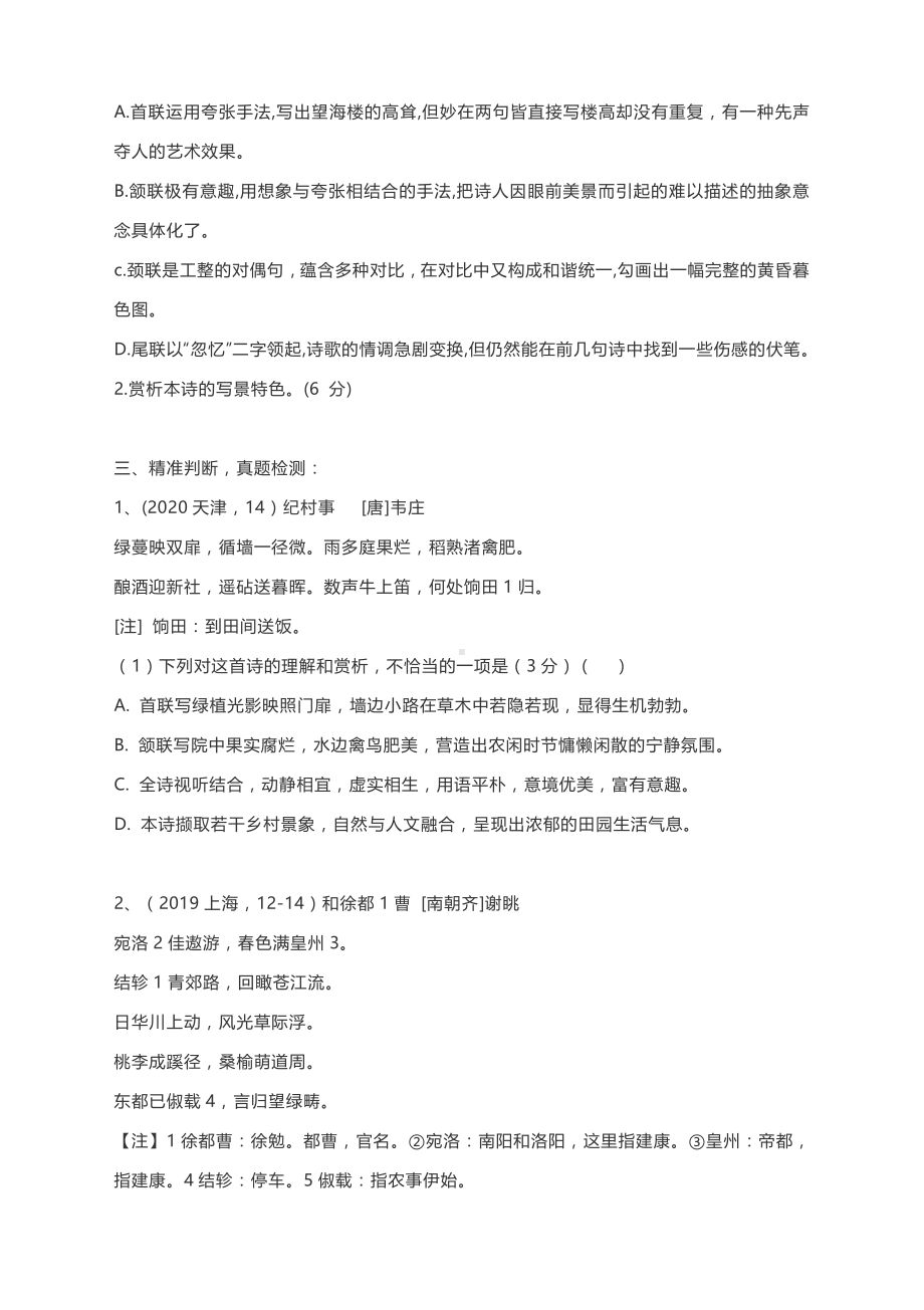 2021高考语文古诗词鉴赏复习：精准判断析出效果赏析艺术技巧.docx_第2页