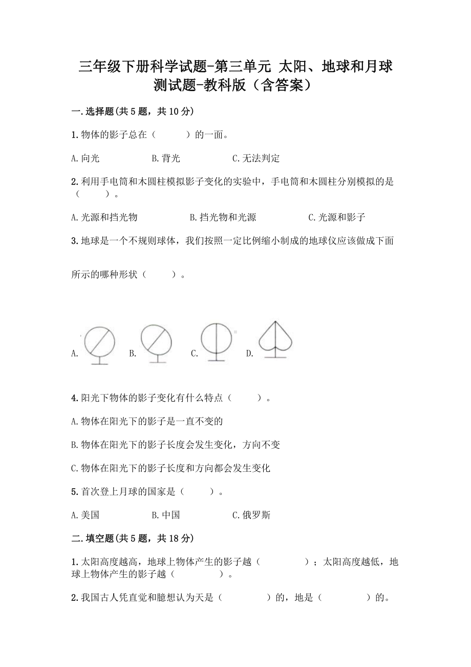 2021新教科版三年级下册科学第三单元 太阳、地球和月球 测试题（含答案）.doc_第1页