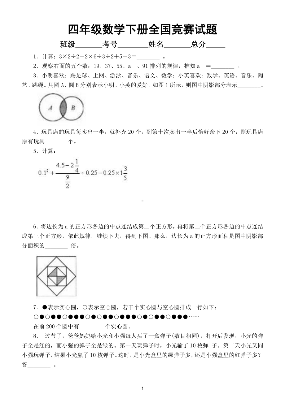 小学数学四年级下册全国竞赛试题2.doc_第1页