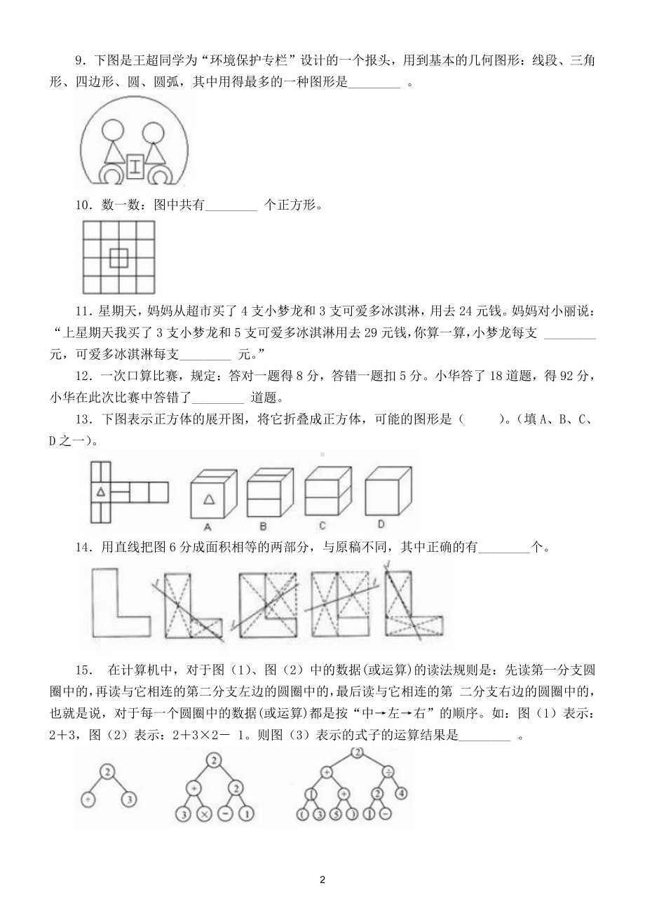 小学数学四年级下册全国竞赛试题2.doc_第2页