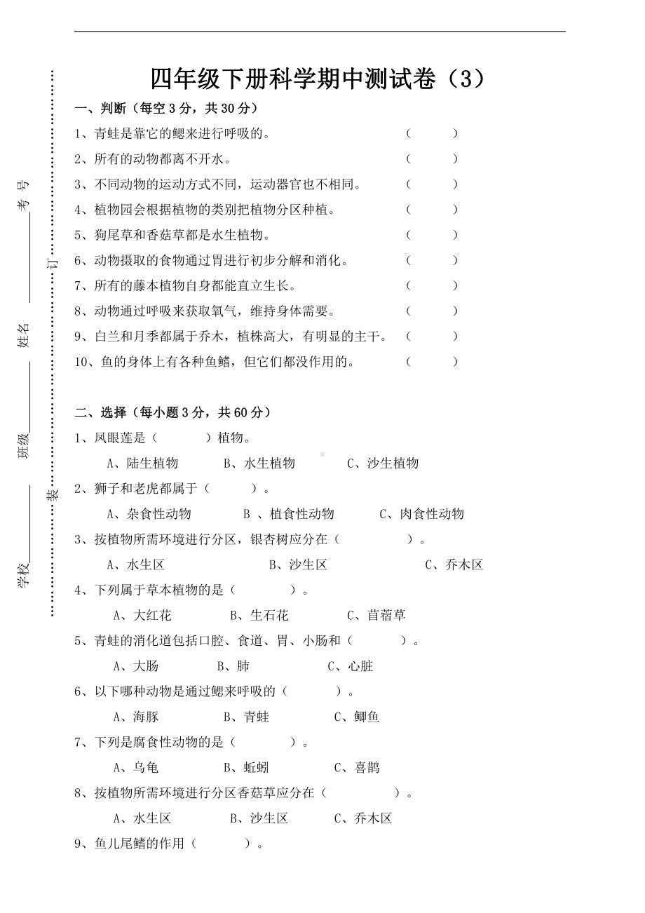 2021新粤教版四年级下册科学试题期中测试卷(一)（含答案）.doc_第1页