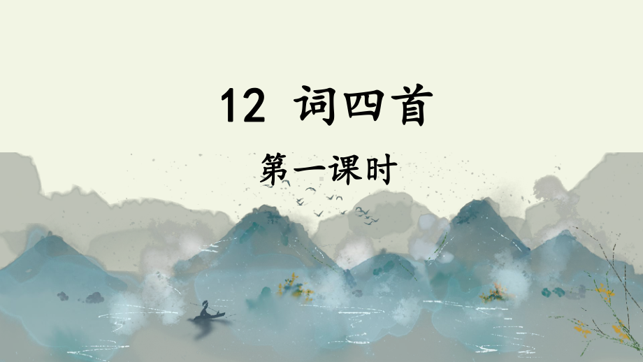 2020-2021年初中语文部编版九年级下册同步上课课件12 词四首（第一课时）[PPT版].ppt_第1页