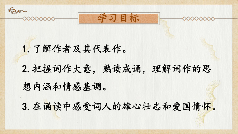 2020-2021年初中语文部编版九年级下册同步上课课件12 词四首（第一课时）[PPT版].ppt_第2页