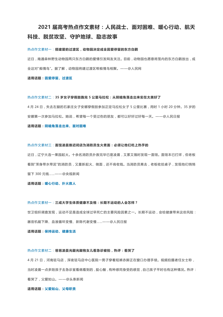 2021届高考热点作文素材：人民战士、面对困难、暖心行动、航天科技、脱贫攻坚、守护地球、励志故事.docx_第1页